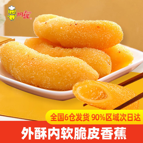 阿诺脆皮香蕉早餐点心油炸小吃