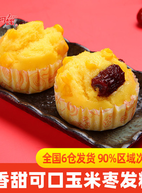 阿诺黄金玉米枣发糕红枣发糕点米蒸糕懒人家庭早餐早点茶点心酒楼