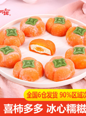 阿诺喜柿多多柿子糯米糍商用宴席大福雪媚娘糯叽叽点心零食甜品