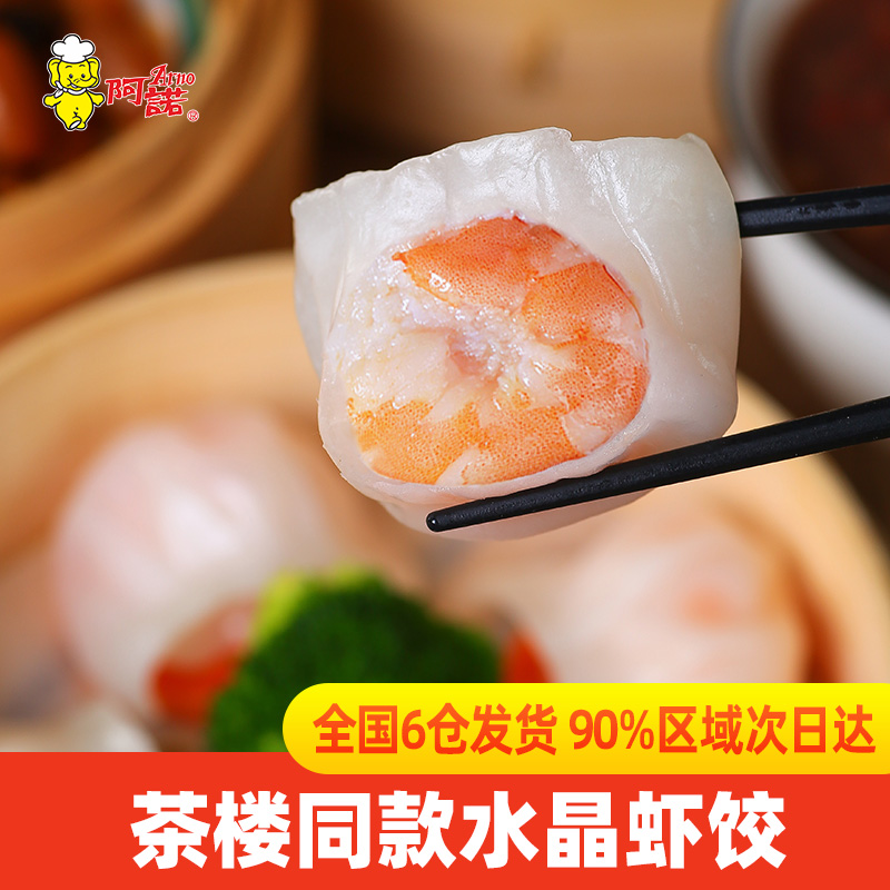 阿诺水晶虾饺港式茶点心冷冻