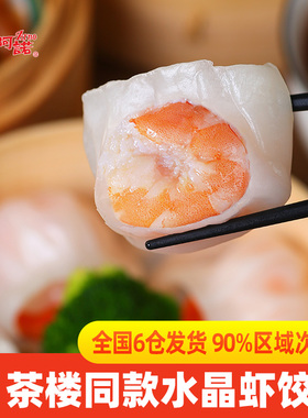 阿诺水晶虾饺皇港式广式早茶点心虾仁饺子冷冻速冻食品半成品早餐