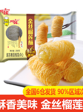 阿诺金丝榴莲酥半成品椰奶酥油炸小吃甜点酥饼酒店下午茶面线卷