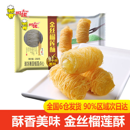 阿诺金丝榴莲酥小吃点心椰奶酥