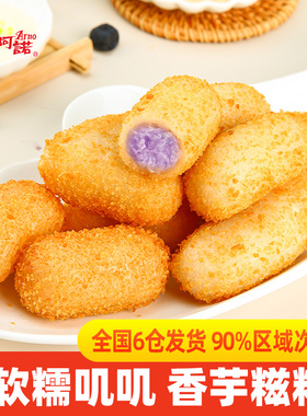 阿诺爆浆香芋糍粑速冻糯米糕点手工美食油炸小吃点心年糕火锅店