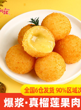 阿诺流心爆浆榴莲球200g榴莲甜点甜品油炸小吃点心酒店商用半成品