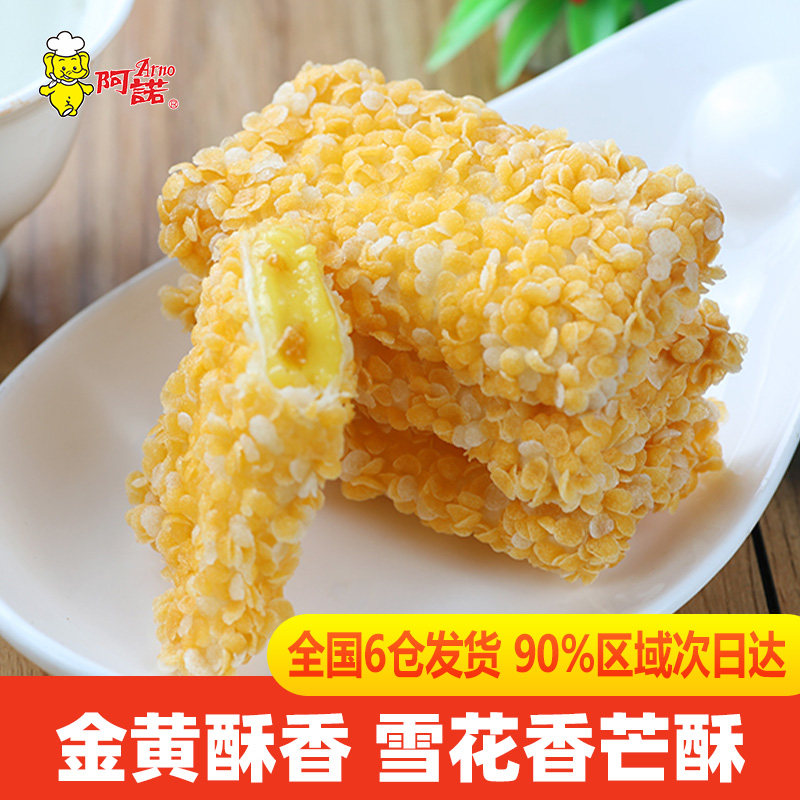 拍2份包邮阿诺 雪花香芒酥芒果味糕点点心油炸速冻小吃甜点芒果派