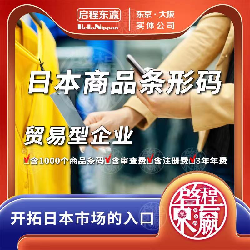 日本商品条形码代办注册申请办理打造日货神器千商务服务开通抖蓝