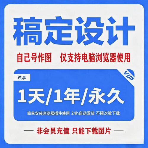 稿定设计vip会员去水印一天下载终身会员非直冲