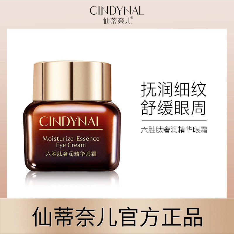 仙蒂奈儿六胜肽奢润精华眼霜