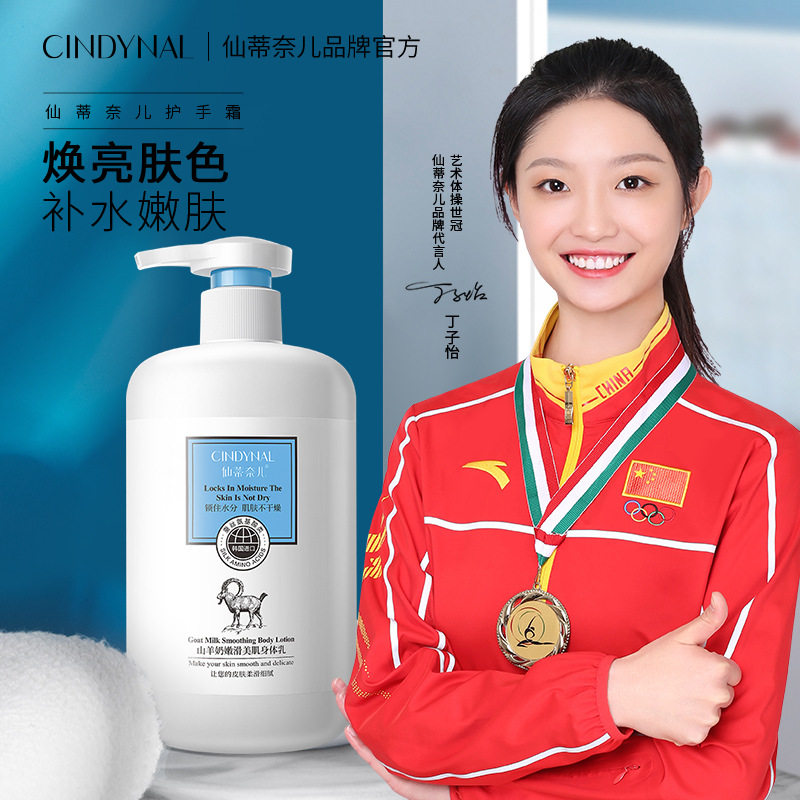 仙蒂奈儿山羊奶身体乳嫩滑美肌补水保湿莹亮清爽不黏腻润肤乳