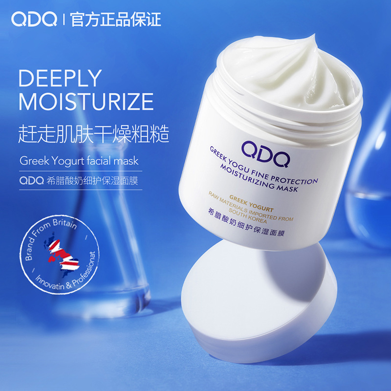 QDQ希腊酸奶细护保湿面膜补水保湿深层清洁涂抹式男女正品B