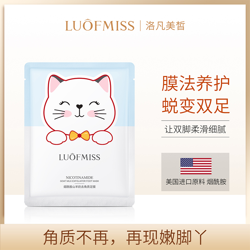 洛凡美皙烟酰胺山羊奶去角质足膜