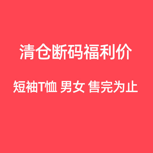 李宁短袖反季清仓正品特价