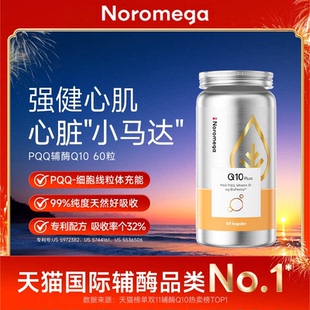 Noromega诺欧美嘉PQQ辅酶q10软胶囊中老年心血管原装正品进口TK2