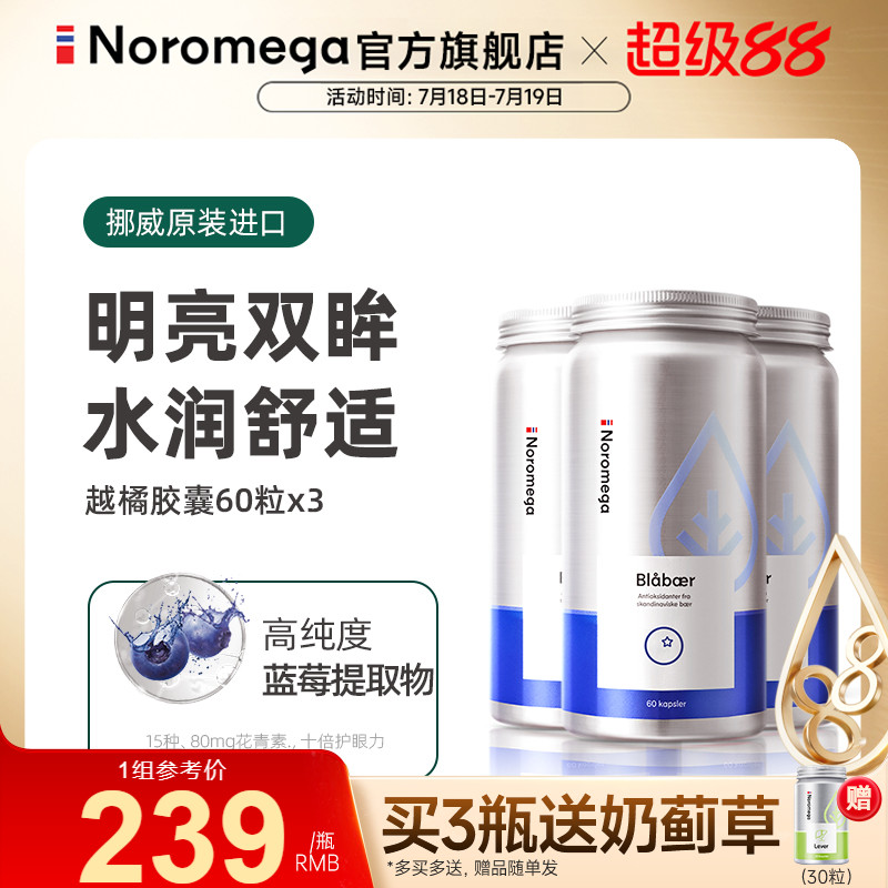 Noromega越橘胶囊X3花青素