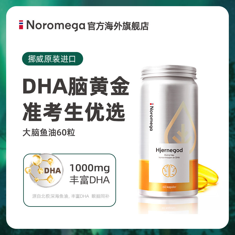 Noromega高纯度鱼油记忆力DHA大脑鱼油Omega3学生青少年60粒,保健食品/膳食营养补充食品,鱼油/深海鱼油,淘宝优惠券,粉丝福利购,淘宝优惠卷