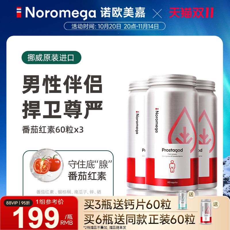 挪威Noromega番茄红素锯棕榈*3瓶