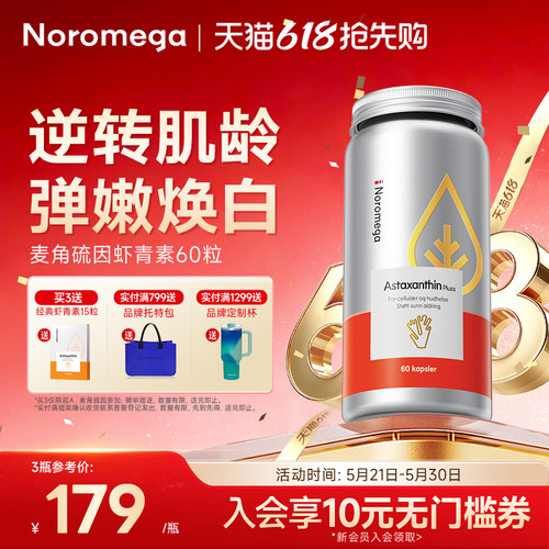 Noromega虾青素胶囊官方正品