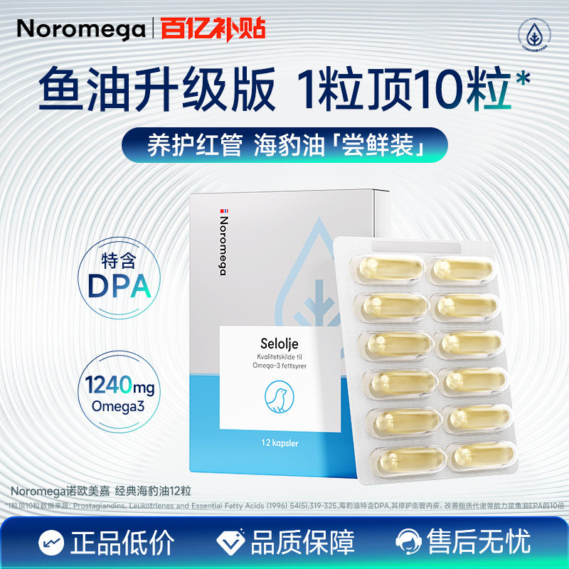 Noromega海豹油旗舰店成人中老年心血管非深海鱼油12粒官方旗舰店