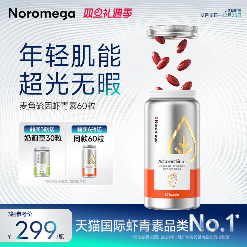Noromega诺欧美嘉麦角硫因虾青素胶囊口服雨生红球藻烟酰胺官方