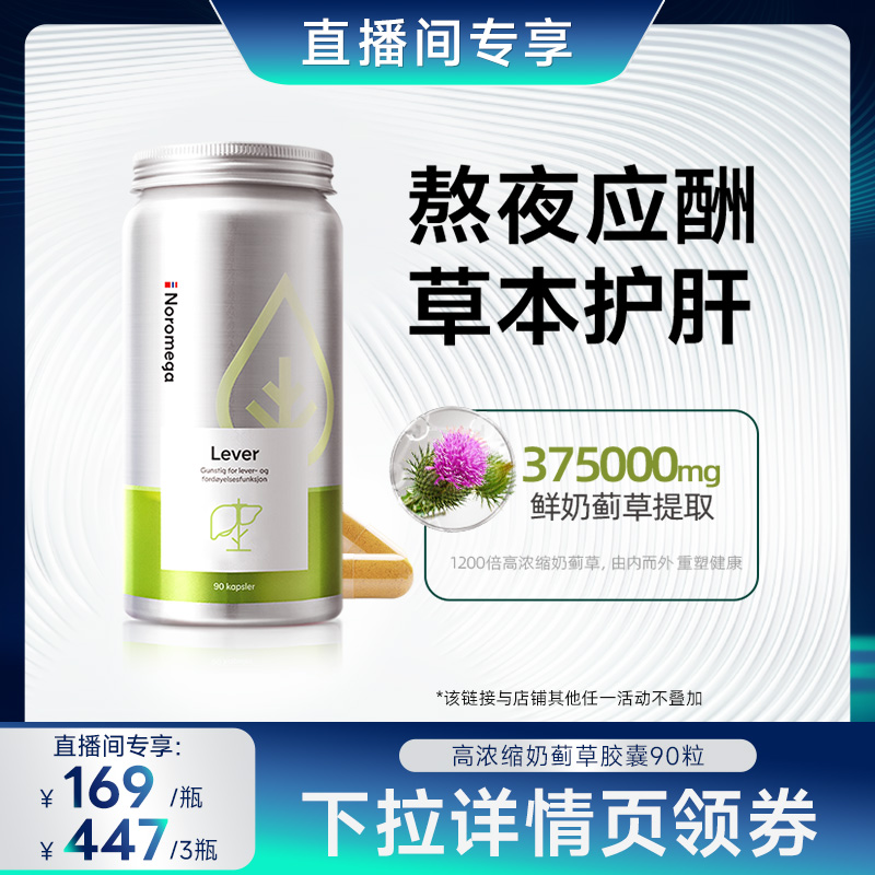 【直播专享】挪威进口Noromega诺欧美嘉奶蓟草胶囊水飞蓟官方
