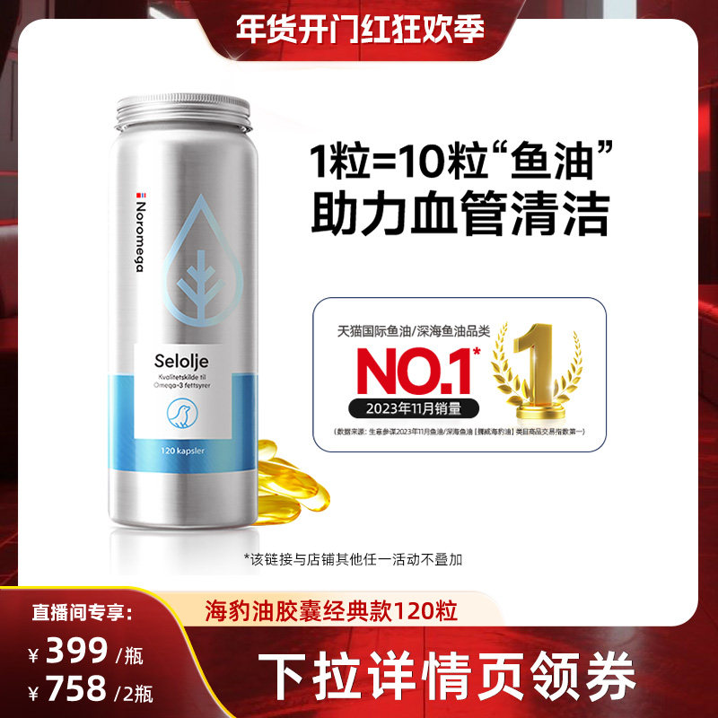 【直播专享】Noromega诺欧美嘉海豹油胶囊120粒官方旗舰店正品,保健食品/膳食营养补充食品,鱼油/深海鱼油,淘宝优惠券,粉丝福利购,淘宝优惠卷