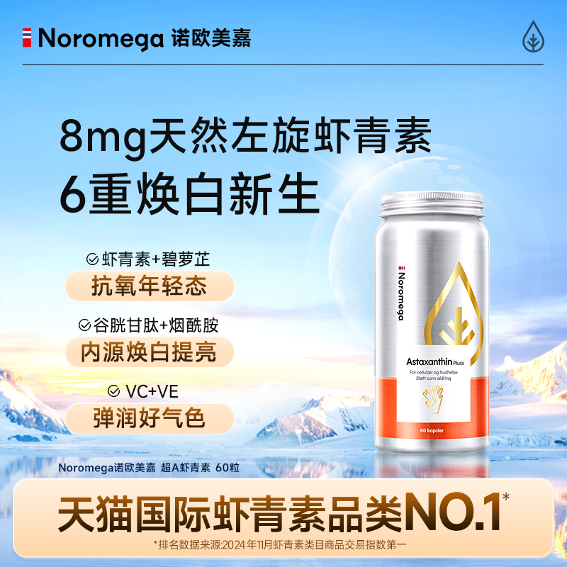 Noromega诺欧美嘉超A虾青素胶囊