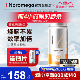 Noromega挪威高纯度鱼油记忆力DHA大脑鱼油Omega3学生非鱼肝油