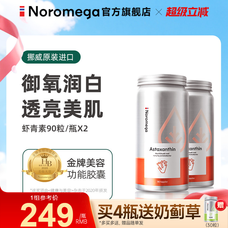 Noromega虾青素90粒X2