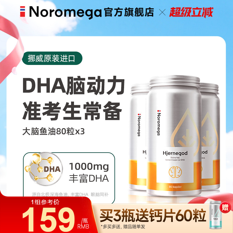 Noromega大脑鱼油DHA软胶囊X3瓶