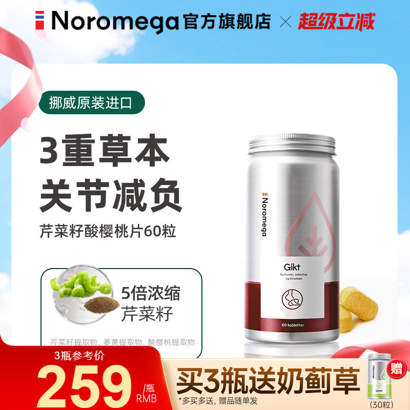Noromega挪威芹菜籽酸樱桃片