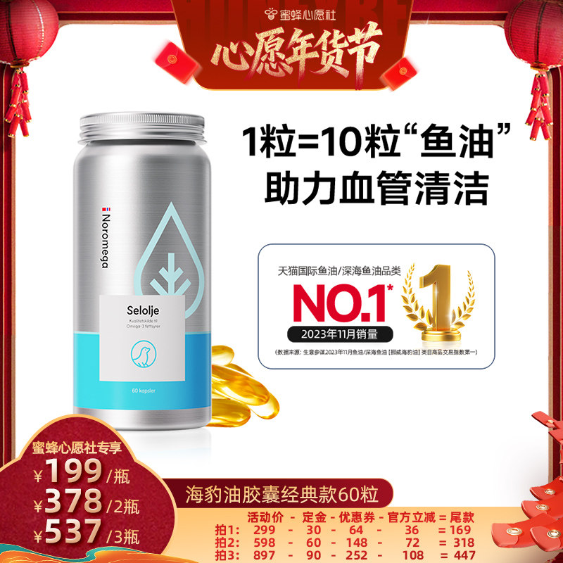 【蜜蜂心愿社】Noromega海豹油成人中老年心血管非深海鱼油60粒,保健食品/膳食营养补充食品,鱼油/深海鱼油,淘宝优惠券,粉丝福利购,淘宝优惠卷