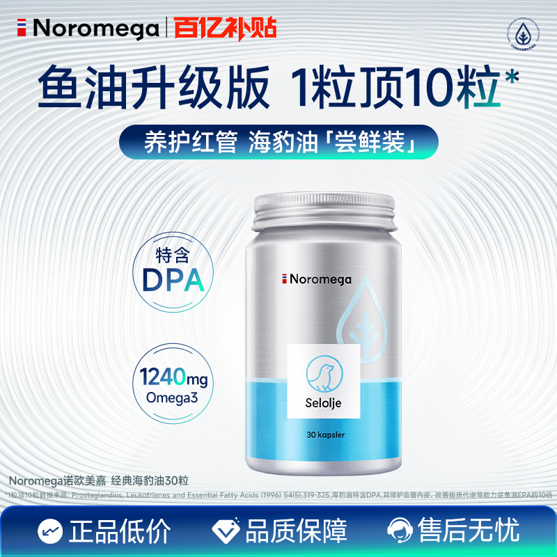 挪威进口Noromega海豹油软胶囊