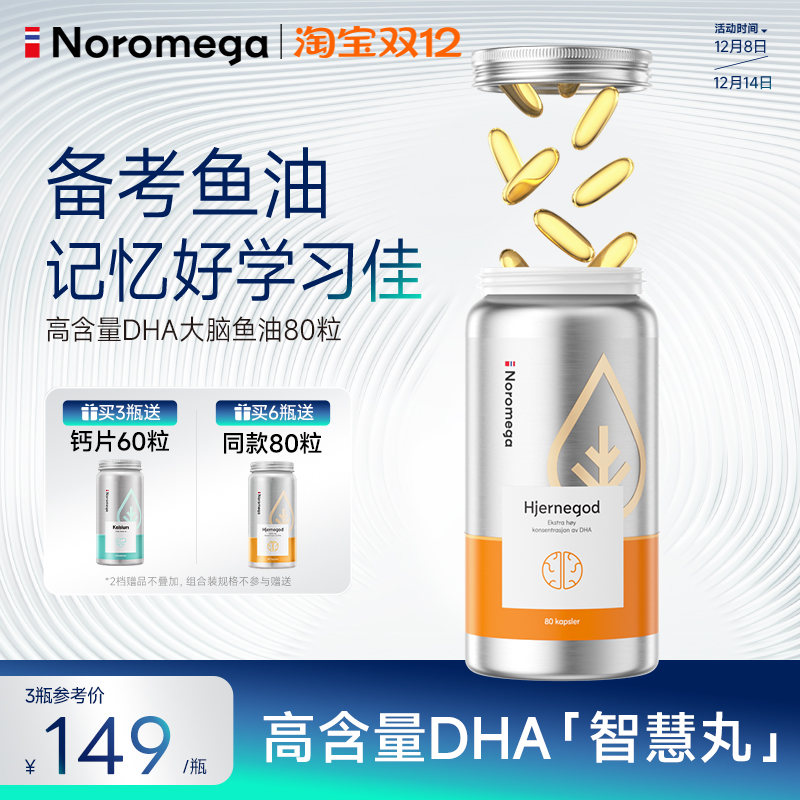 Noromega诺欧美嘉大脑补脑鱼油