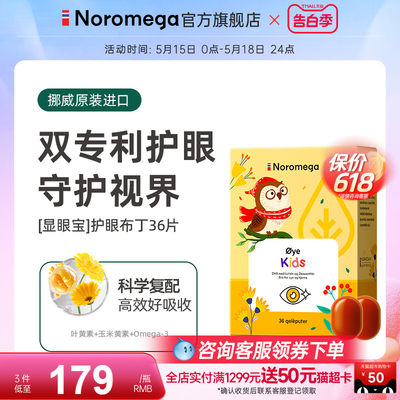 Noromega儿童叶黄素青少年学生视力护眼宝显眼宝保护视力布丁dha