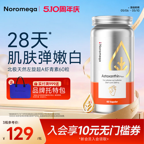 Noromega诺欧美嘉超A虾青素胶囊