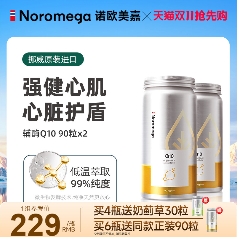 Noromega挪威辅酶90粒X2