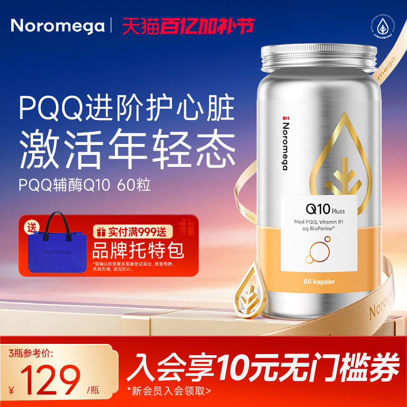 Noromega诺欧美嘉pqq辅酶q10软胶囊心脏心血管中老年人原装正品