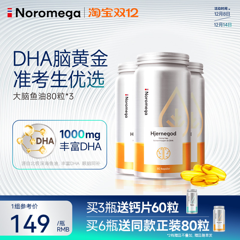 Noromega大脑鱼油DHA软胶囊X3瓶