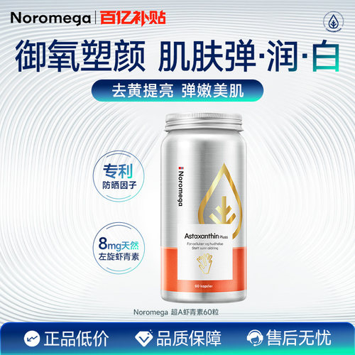 Noromega超A虾青素胶囊烟酰胺