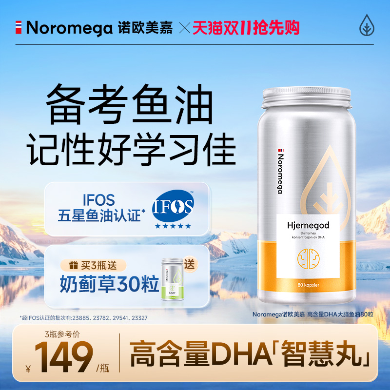 Noromega诺欧美嘉大脑补脑鱼油