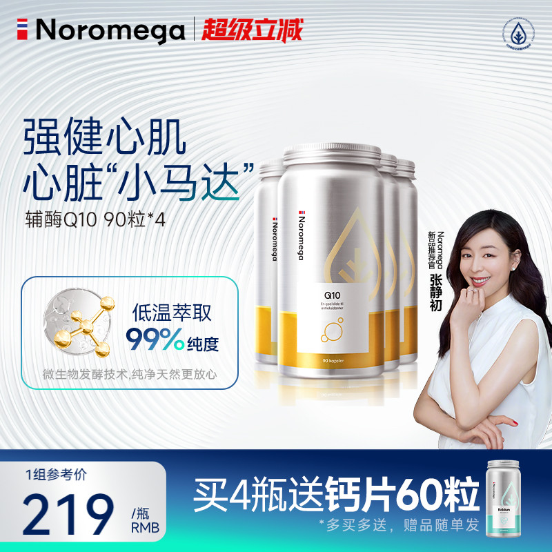 Noromega挪威辅酶q10胶囊90粒X4