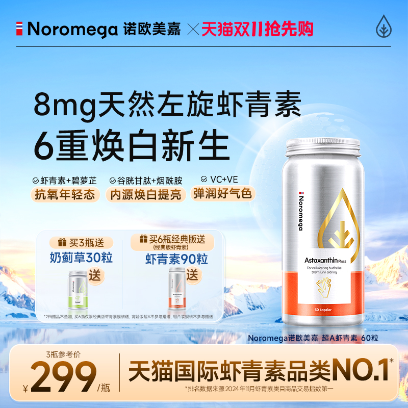 Noromega诺欧美嘉超A虾青素胶囊