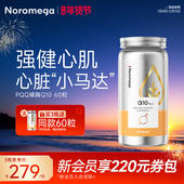 3瓶起购 Noromega诺欧美嘉pqq辅酶q10软胶囊中老年心脏心血管