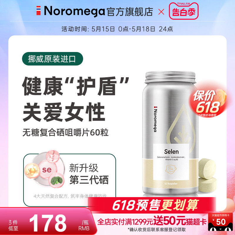 Noromega复合硒咀嚼片硒蛋氨酸