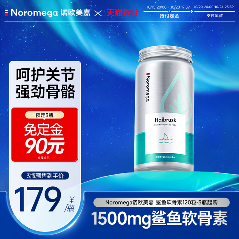 【双11预售抢先加购】Noromega鲨鱼软骨素中老年润滑关节胶囊进口