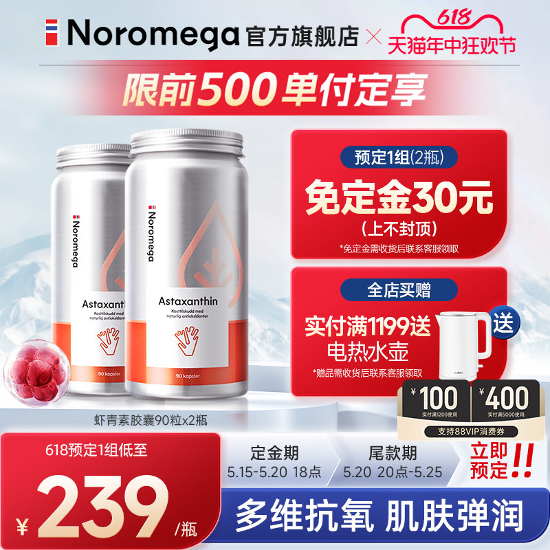 诺美嘉预售虾青素90粒X2