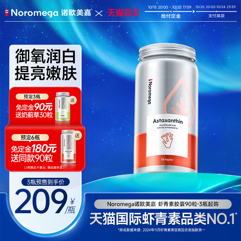 Noromega口服虾青素雨生红球藻