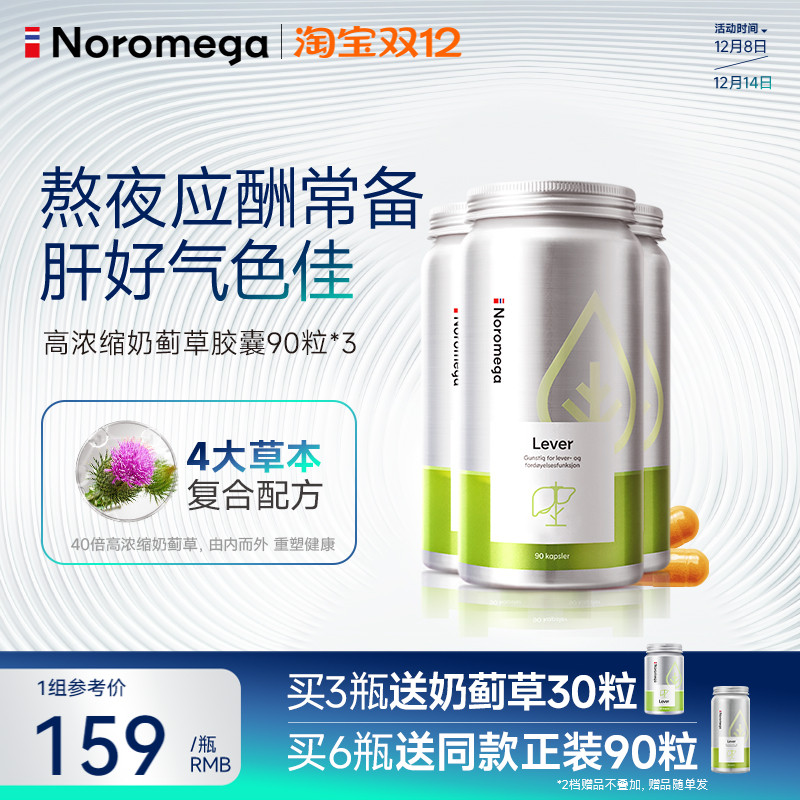 Noromega奶蓟草护肝胶囊水飞蓟X3