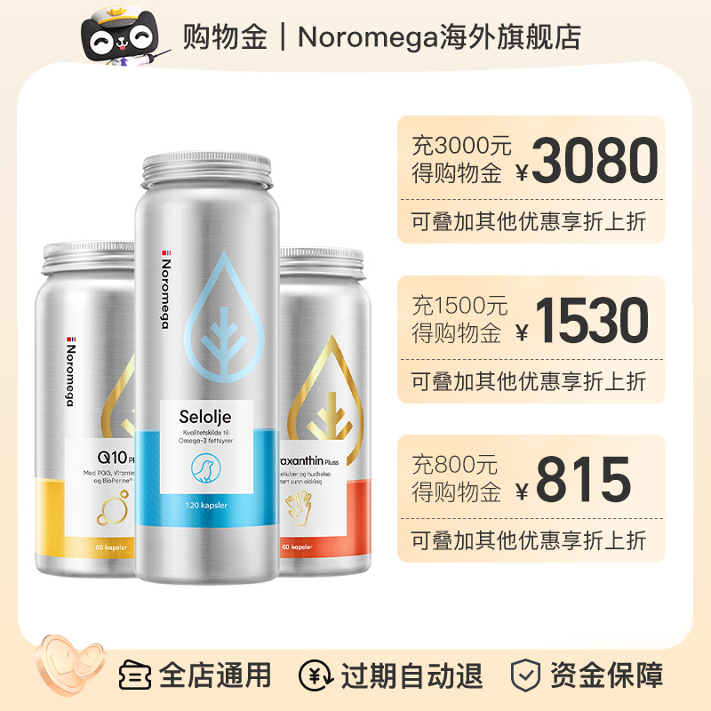 【双11期间充值】Noromega购物金专用链接【此链接为充值入口】